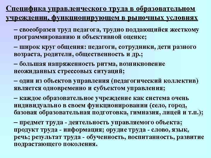 Специфика управленческого труда в образовательном учреждении, функционирующем в рыночных условиях – своеобразен труд педагога,