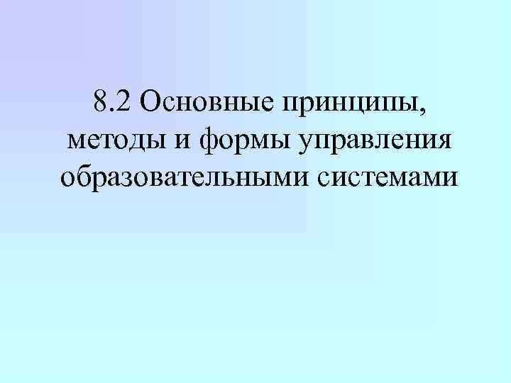 8. 2 Основные принципы, методы и формы управления образовательными системами 