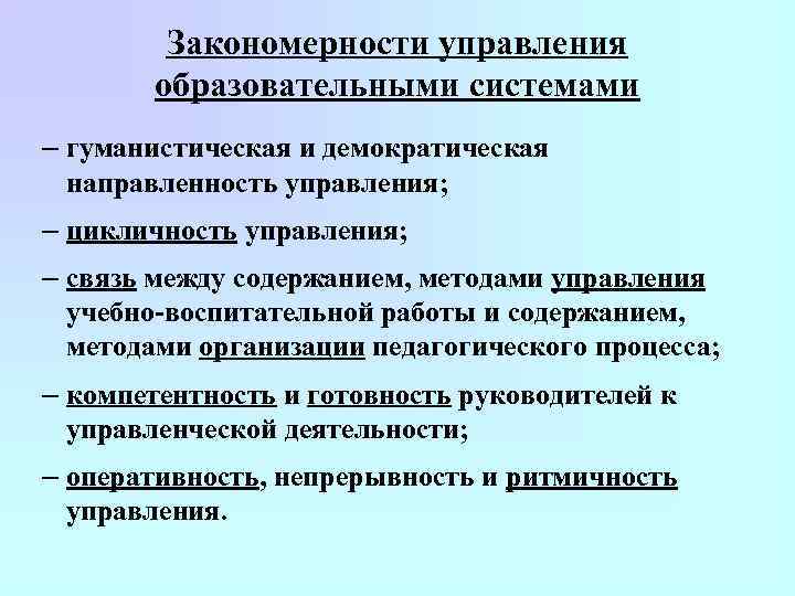 Закономерности управления образовательными системами – гуманистическая и демократическая направленность управления; – цикличность управления; –