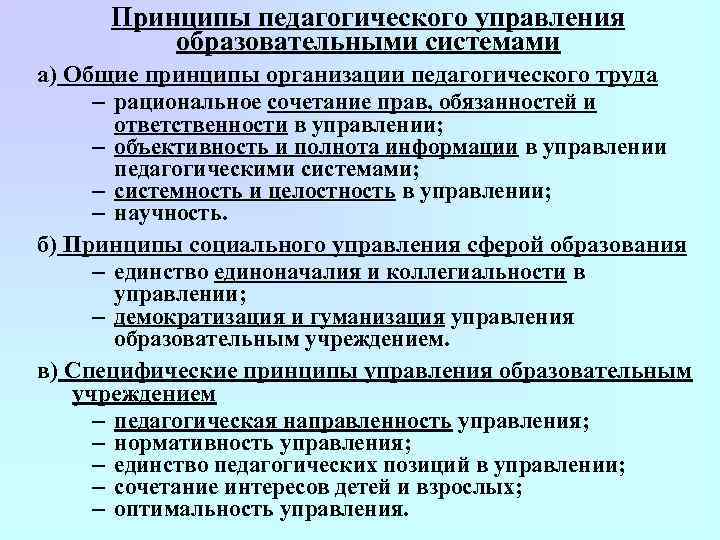 Принципы педагогического управления образовательными системами а) Общие принципы организации педагогического труда – рациональное сочетание