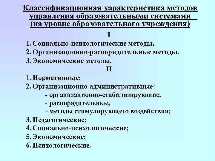 Классификационная характеристика методов управления образовательными системами (на уровне образовательного учреждения) I 1. Социально-психологические методы.