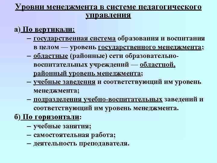 Уровни менеджмента в системе педагогического управления а) По вертикали: – государственная система образования и