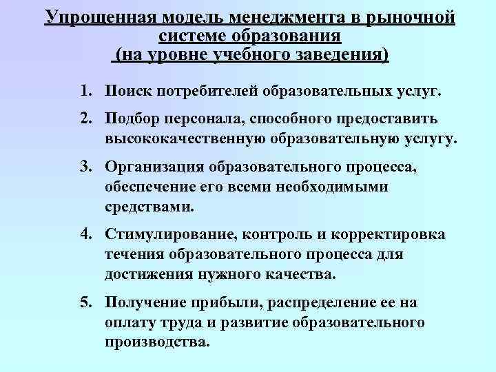 Упрощенная модель менеджмента в рыночной системе образования (на уровне учебного заведения) 1. Поиск потребителей