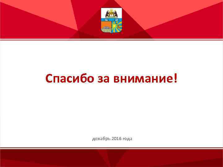 Спасибо за внимание! декабрь 2016 года 