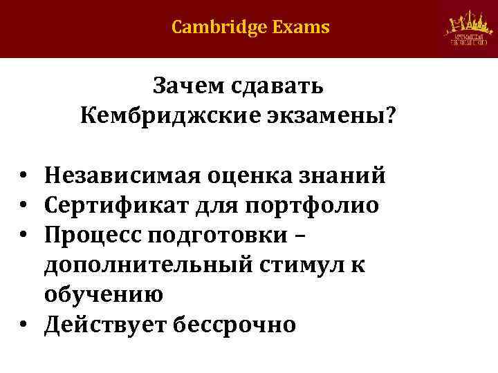Cambridge Exams Зачем сдавать Кембриджские экзамены? • Независимая оценка знаний • Сертификат для портфолио