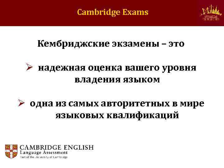 Cambridge Exams Кембриджские экзамены – это Ø надежная оценка вашего уровня владения языком Ø