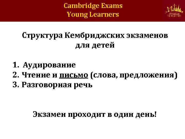 Cambridge Exams Young Learners Структура Кембриджских экзаменов для детей 1. Аудирование 2. Чтение и