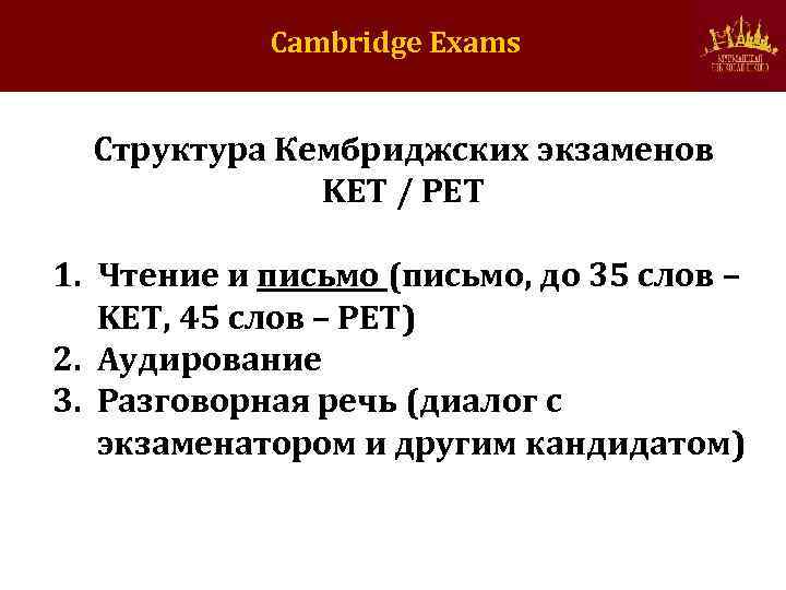 Cambridge Exams Структура Кембриджских экзаменов KET / PET 1. Чтение и письмо (письмо, до
