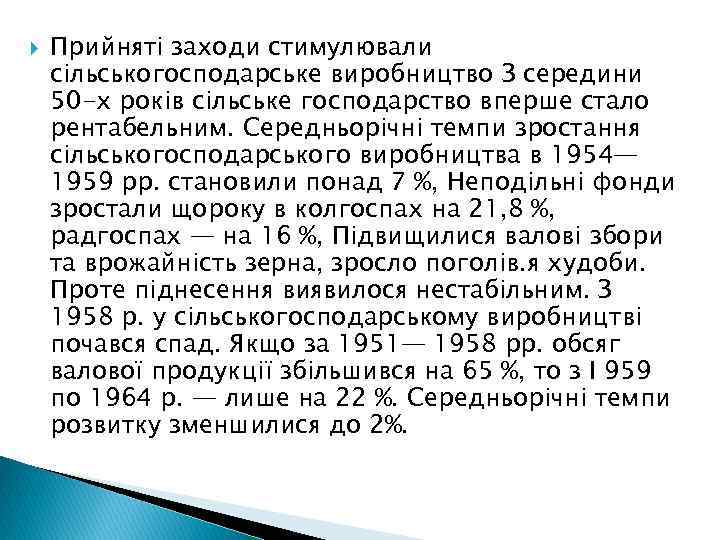  Прийняті заходи стимулювали сільськогосподарське виробництво З середини 50 -х років сільське господарство вперше