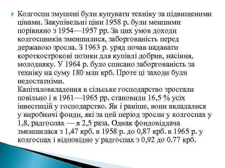 Колгоспи змушені були купувати техніку за підвищеними цінами. Закупівельні ціни 1958 р. були