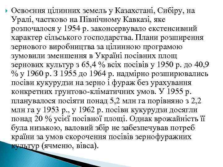  Освоєння цілинних земель у Казахстані, Сибіру, на Уралі, частково на Північному Кавказі, яке
