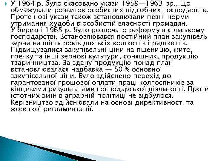  У 1964 р. було скасовано укази 1959— 1963 рр. , що обмежували розвиток