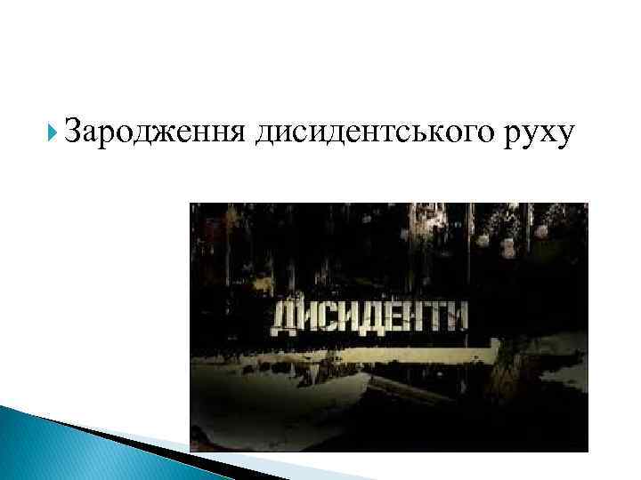  Зародження дисидентського руху 