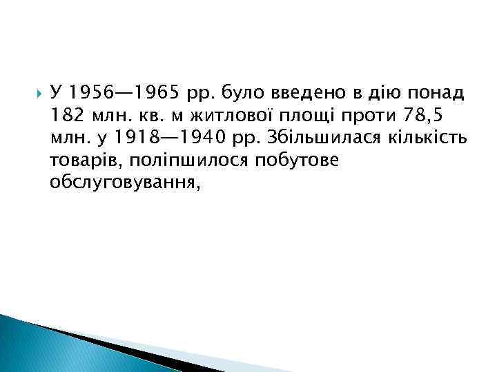  У 1956— 1965 рр. було введено в дію понад 182 млн. кв. м
