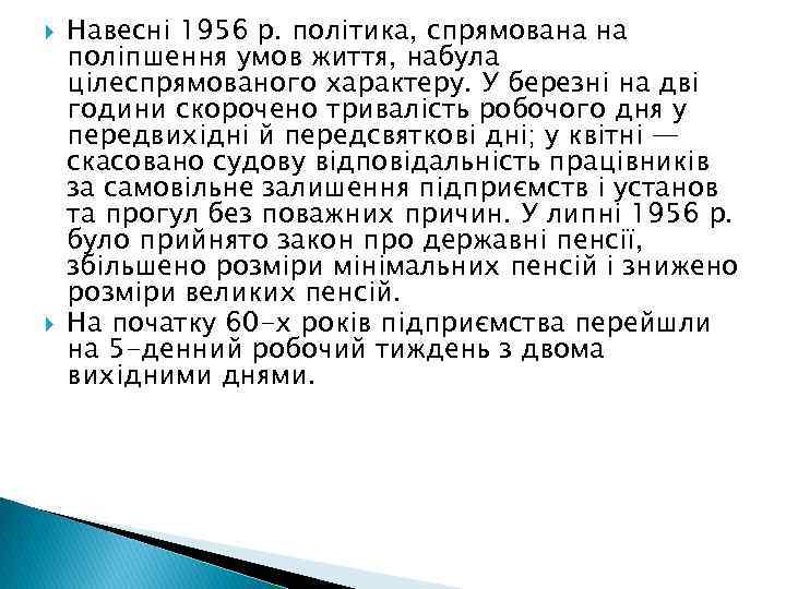  Навесні 1956 р. політика, спрямована на поліпшення умов життя, набула цілеспрямованого характеру. У