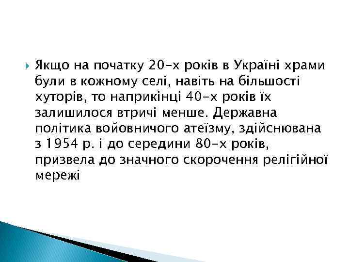  Якщо на початку 20 -х років в Україні храми були в кожному селі,