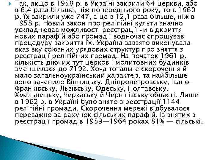 Так, якщо в 1958 р. в Україні закрили 64 церкви, або в 6,
