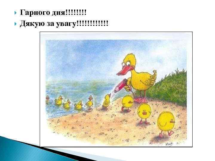  Гарного дня!!!! Дякую за увагу!!!!!! 