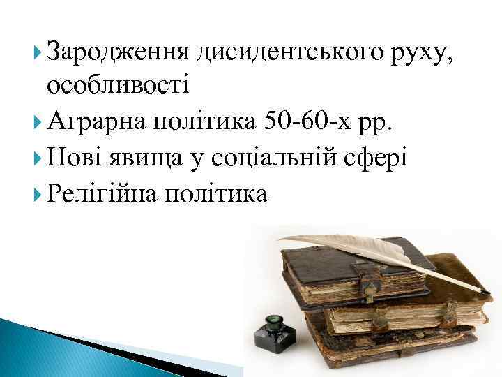  Зародження дисидентського руху, особливості Аграрна політика 50 -60 -х рр. Нові явища у