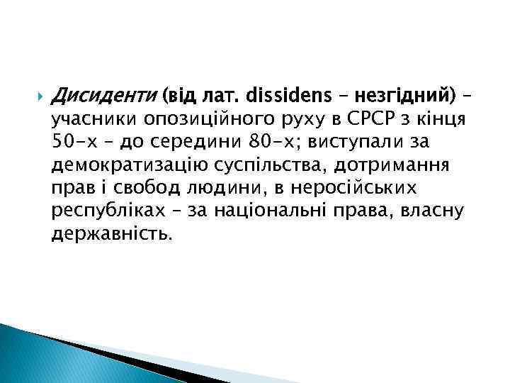  Дисиденти (від лат. dissidens – незгідний) – учасники опозиційного руху в СРСР з