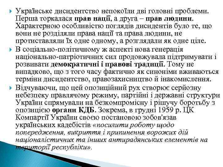  Українське дисидентство непокоїли дві головні проблеми. Перша торкалася прав нації, а друга –