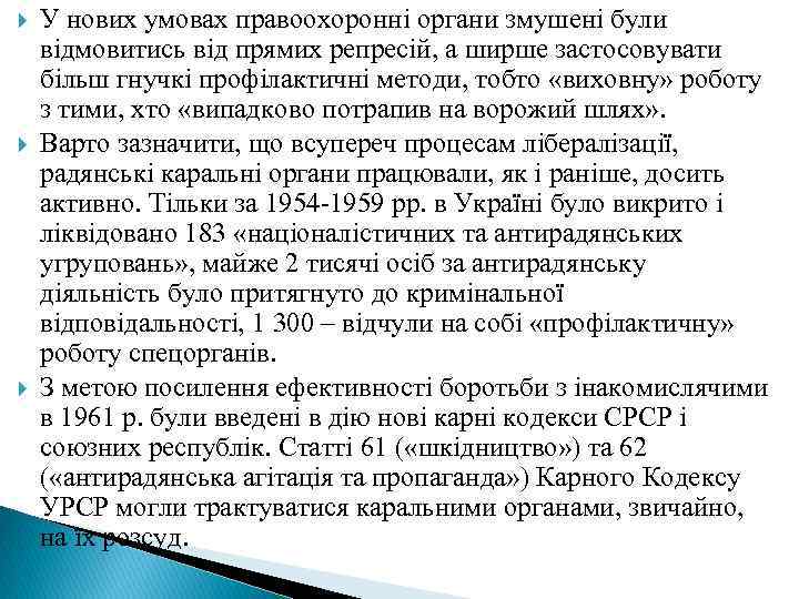  У нових умовах правоохоронні органи змушені були відмовитись від прямих репресій, а ширше