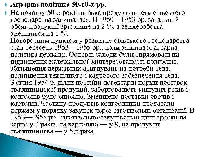  Аграрна політика 50 -60 -х рр. На початку 50 -х років низька продуктивність