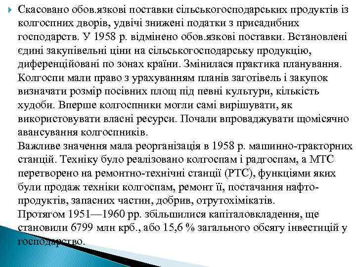  Скасовано обов. язкові поставки сільськогосподарських продуктів із колгоспних дворів, удвічі знижені податки з