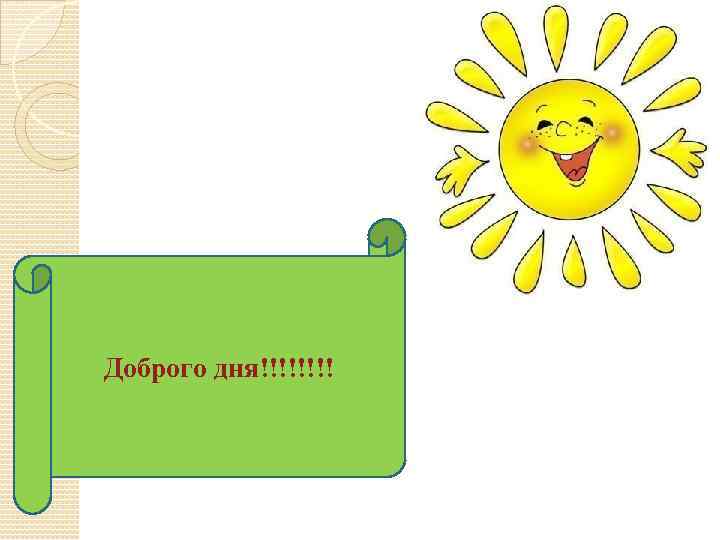 Доброго дня!!!! 