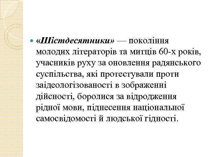  «Шістдесятники» — покоління молодих літераторів та митців 60 -х років, учасників руху за