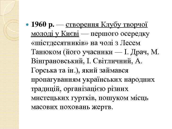  1960 р. — створення Клубу творчої молоді у Києві — першого осередку «шістдесятників»