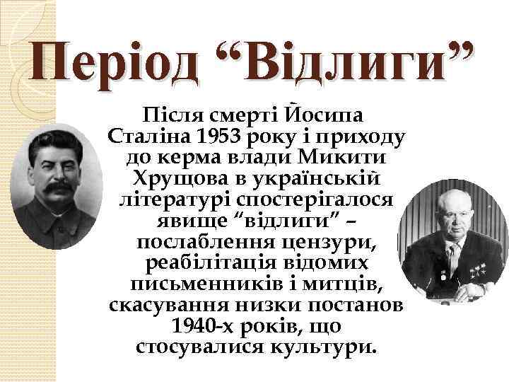 Період “Відлиги” Після смерті Йосипа Сталіна 1953 року і приходу до керма влади Микити