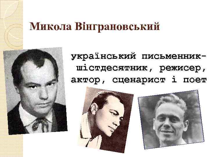 Микола Вінграновський український письменникшістдесятник, режисер, актор, сценарист і поет. 