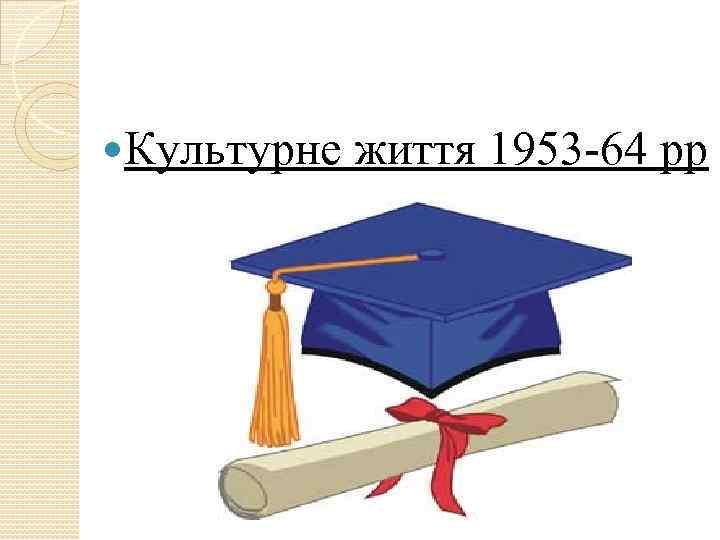 Культурне життя 1953 -64 рр 