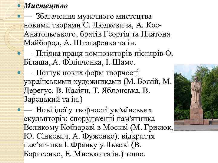  Мистецтво — Збагачення музичного мистецтва новими творами С. Людкевича, А. Кос. Анатольського, братів