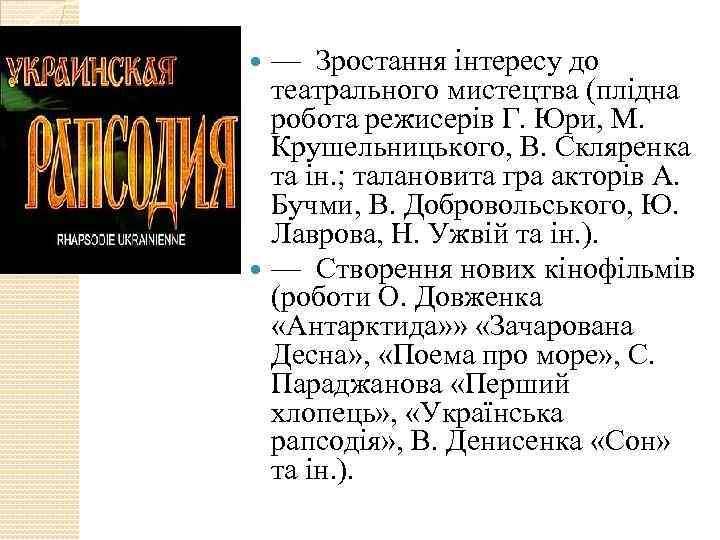 — Зростання інтересу до театрального мистецтва (плідна робота режисерів Г. Юри, М. Крушельницького, В.