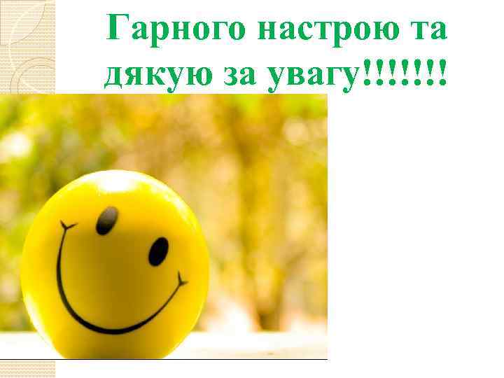 Гарного настрою та дякую за увагу!!!!!!! 