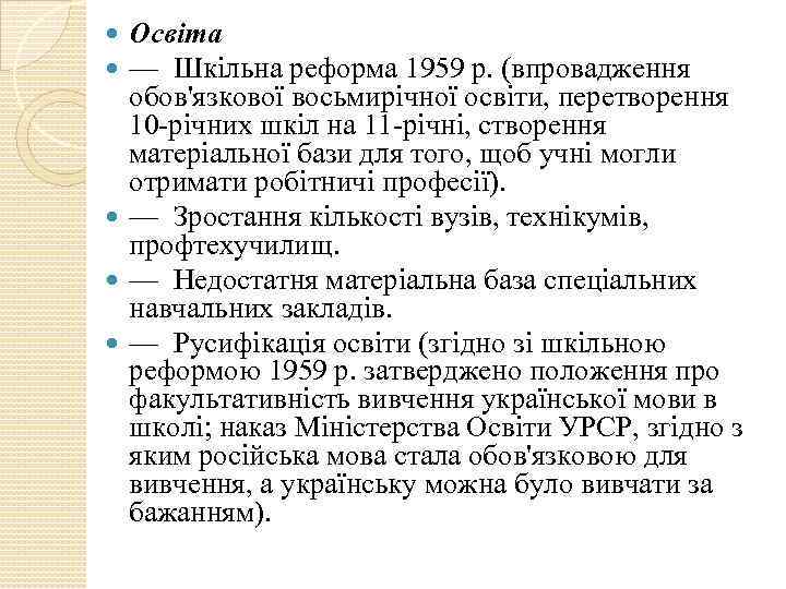 Освіта — Шкільна реформа 1959 р. (впровадження обов'язкової восьмирічної освіти, перетворення 10 -річних шкіл