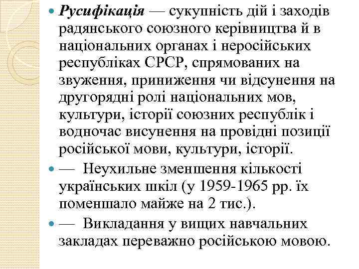 Русифікація — сукупність дій і заходів радянського союзного керівництва й в національних органах і