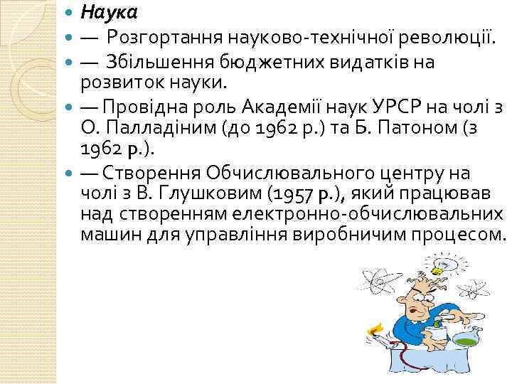 Наука — Розгортання науково-технічної революції. — Збільшення бюджетних видатків на розвиток науки. — Провідна