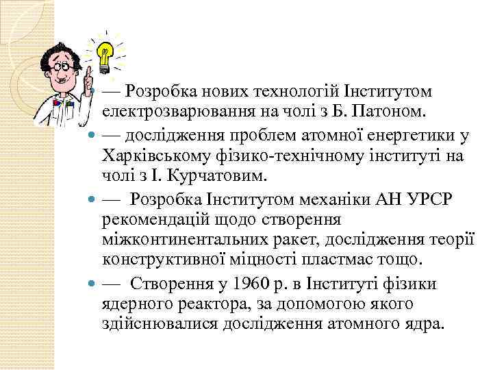 — Розробка нових технологій Інститутом електрозварювання на чолі з Б. Патоном. — дослідження проблем