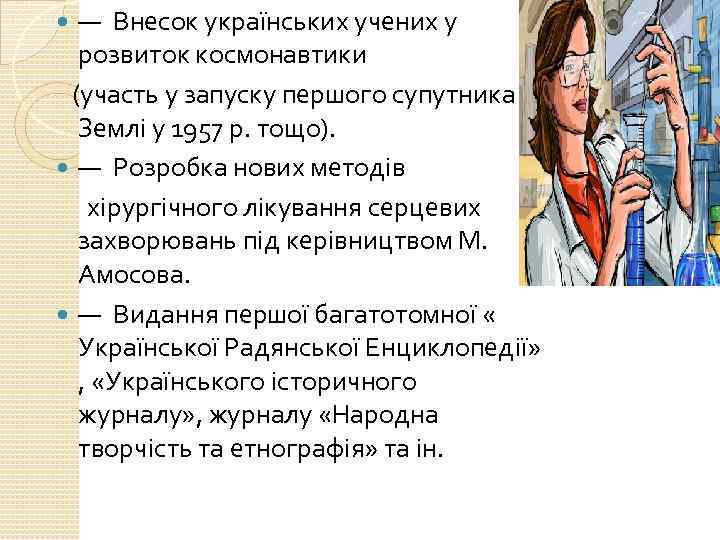 — Внесок українських учених у розвиток космонавтики (участь у запуску першого супутника Землі у