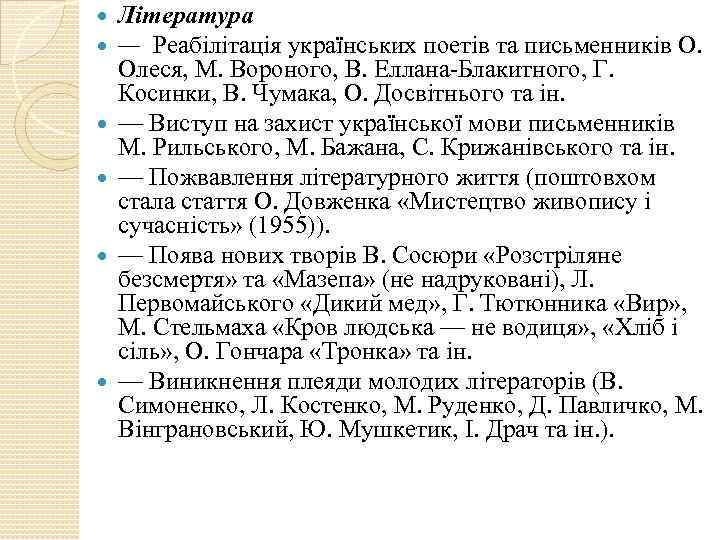  Література — Реабілітація українських поетів та письменників О. Олеся, М. Вороного, В. Еллана-Блакитного,