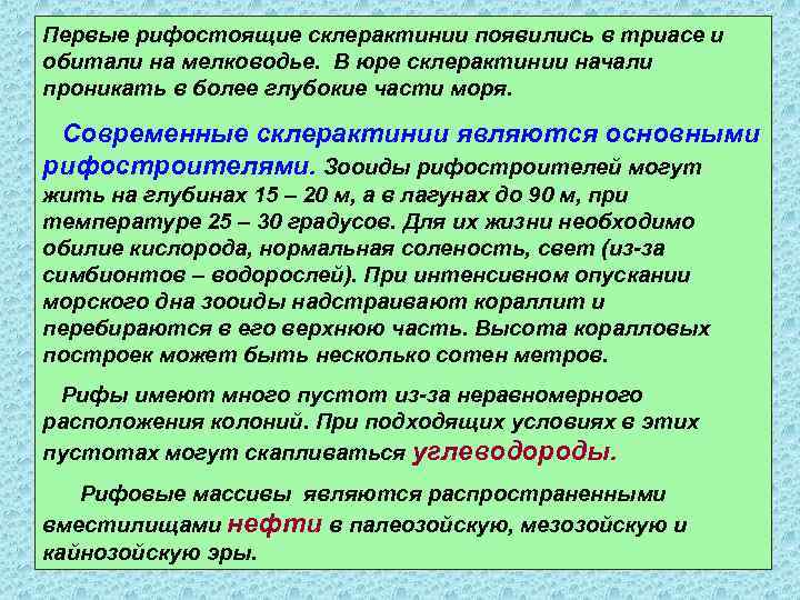 Первые рифостоящие склерактинии появились в триасе и обитали на мелководье. В юре склерактинии начали