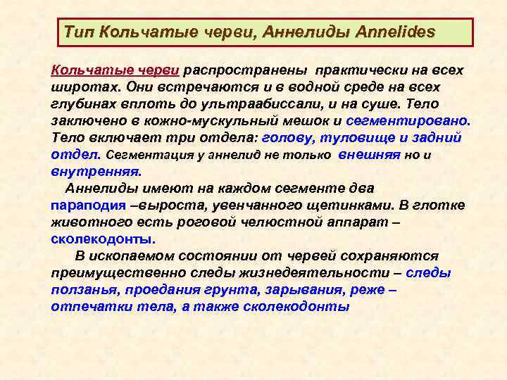 Тип Кольчатые черви, Аннелиды Annelides Кольчатые черви распространены практически на всех широтах. Они встречаются