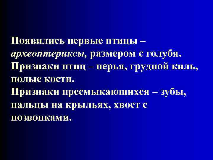 Появились первые птицы – археоптериксы, размером с голубя. Признаки птиц – перья, грудной киль,