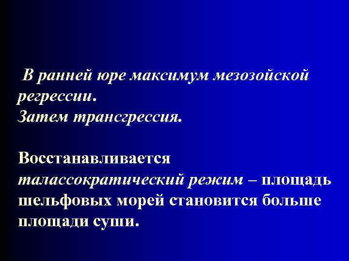  В ранней юре максимум мезозойской регрессии. Затем трансгрессия. Восстанавливается талассократический режим – площадь