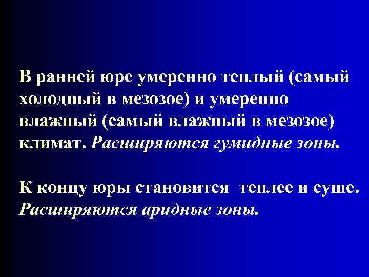 В ранней юре умеренно теплый (самый холодный в мезозое) и умеренно влажный (самый влажный