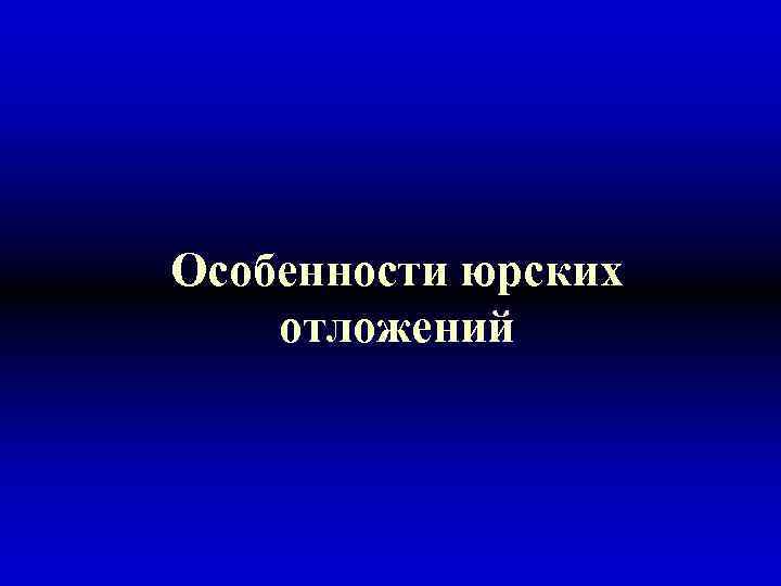 Особенности юрских отложений 