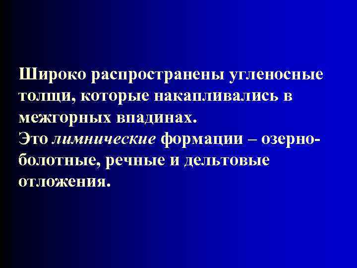 Широко распространены угленосные толщи, которые накапливались в межгорных впадинах. Это лимнические формации – озерноболотные,